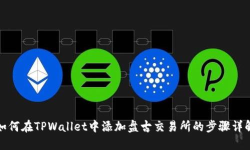 如何在TPWallet中添加盘古交易所的步骤详解