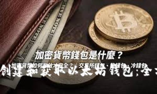 提纲
1. 如何创建和获取以太坊钱包:全方位指南