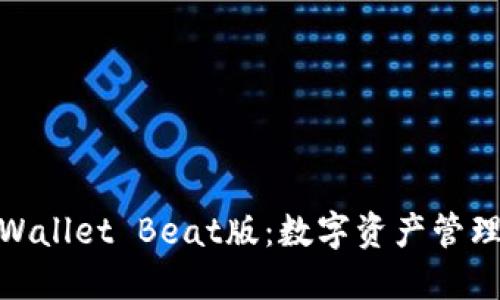 : 探索TPWallet Beat版:数字资产管理的新选择