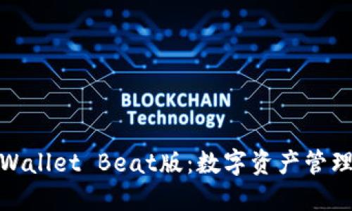 : 探索TPWallet Beat版:数字资产管理的新选择
