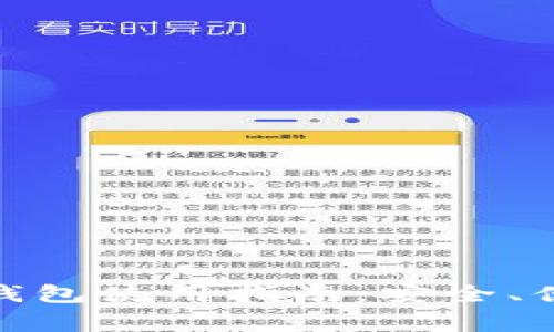 : 火币网的比特币钱包使用指南:安全、便捷及常见问题解答
