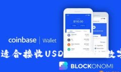 : 如何选择适合接收USDT-