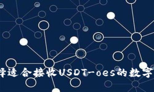 : 如何选择适合接收USDT-oes的数字货币钱包？
