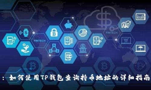 : 如何使用TP钱包查询持币地址的详细指南
