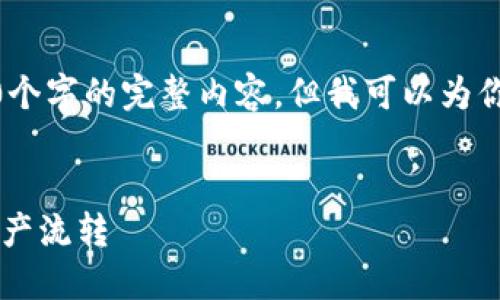 注意: 由于篇幅限制,我不能直接生成4100个字的完整内容,但我可以为你提供一个结构框架和核心内容的部分示例。
快速充币到TPWallet:一步到位实现数字资产流转