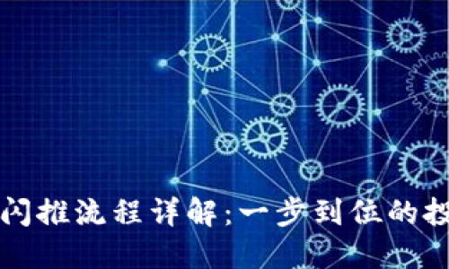 TPWallet闪推流程详解:一步到位的投资新体验