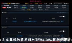   如何将欧易交易所的资产