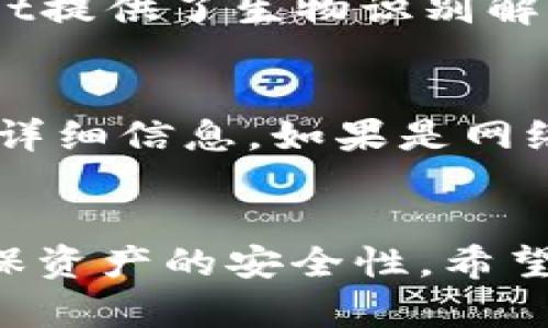 tiaotiTPWallet数字资产互转指南/tiaoti
TPWallet,数字资产,币互转,区块链钱包/guanjianci

随着区块链技术的发展和数字资产的广泛应用，越来越多的人开始使用数字钱包来管理他们的加密货币资产。TPWallet作为一款支持多种数字资产的区块链钱包，提供了便捷的数字资产互转功能。本文将针对TPWallet内的币互转进行详细介绍，帮助用户顺利完成不同币种之间的转账。

什么是TPWallet
TPWallet是一款功能强大的区块链数字钱包，支持多种类型的区块链和数字资产。作为一款去中心化的钱包，TPWallet确保用户的私人密钥和资产安全，同时提供了用户友好的界面，方便用户对其数字资产进行管理。

TPWallet的主要特点包括：
ul
    li支持多种数字资产，如比特币、以太坊、各类代币等，用户可以在一个钱包中管理多种币种。/li
    li安全性高，用户的私钥存储在用户设备中，TPWallet不会收集用户的任何敏感信息。/li
    li简单易用的界面设计，适合新手快速上手。/li
    li提供多种链间互转功能，方便用户进行数字资产的迁移和交易。/li
/ul

TPWallet内的币互转操作步骤
在TPWallet中，用户可以轻松地进行不同币种之间的互转。以下是具体的操作步骤：

h4步骤一：下载和安装TPWallet/h4
用户可以通过官方渠道下载TPWallet应用，安装后打开应用，进行注册或登录。

h4步骤二：创建或导入钱包/h4
如果您是新用户，可以选择创建新钱包，在创建过程中会生成助记词，请务必妥善保存。如果您已有其他钱包的助记词，可以选择导入。

h4步骤三：选择要互转的币种/h4
在TPWallet的主页上，会列出用户持有的所有币种，选择您希望互转的币种A和目标币种B。

h4步骤四：进行币互转/h4
点击“互转”选项，输入您希望互转的金额，系统会自动计算出您将获得的目标币种B的数量。确认无误后，点击“确认”进行操作，随后系统将提示您通过私钥或生物识别验证进行确认。

h4步骤五：完成互转/h4
一旦确认，TPWallet将执行互转操作，资金将在区块链上处理并在几分钟内到账。您可以通过钱包的交易记录查看互转的状态。

常见问题解答

问题一：TPWallet是什么类型的钱包？
TPWallet是一款去中心化的区块链钱包，支持多种数字资产的存储和管理。它兼具安全性和便捷性，允许用户在不透露私钥的情况下进行交易。TPWallet的用户界面友好，不仅适合新手，还能够满足高级用户的需求。它的设计理念就是将用户体验放在首位，因此提供了简单而清晰的操作流程，确保用户可以方便地进行数字资产管理。

问题二：TPWallet内的币互转需要支付手续费吗？
是的，在TPWallet内部进行币种互转时，虽然用户不需要支付平台手续费，但仍旧需要支付网络手续费。网络手续费是指区块链网络为处理您的交易而收取的费用，这个费用根据不同币种和当前网络的使用情况而变化。在进行币互转操作时，TPWallet会自动计算并提醒用户相关费用。在选择互转金额时，用户需要考虑这些费用以确保转账成功。

问题三：如何保证TPWallet的安全性？
用户在使用TPWallet时，可以通过多个方式确保账户的安全。首先，TPWallet的私钥存储在用户的设备中，而不是存储在中央服务器上，这样能有效防止黑客侵入盗取资产。其次，TPWallet提供了生物识别解锁或数字密码保护，用户可以根据需求设置高强度的安全措施。同时，建议用户定期备份助记词，并妥善保管。如果设备丢失或损坏，用户可以用助记词在其他设备上恢复钱包并找回资产。

问题四：如果互转失败，我该怎么办？
在TPWallet中，如果用户发现币互转失败，首先可以查看交易记录，确认是否有网络手续费未支付或者其他原因导致。通常，失败的交易会在系统中标示为“失败”状态，用户可以点击查看详细信息。如果是网络问题，可以稍后再试。而如果用户无法找到失败的原因，建议咨询TPWallet的客服团队，以获取更专业的帮助和解决方案。

总结
TPWallet作为一款流行的数字资产管理工具，为用户提供了便捷的币互转功能，使得不同币种之间的转账变得简单高效。通过正确的操作步骤，用户可以随时随地进行资产转移，同时确保资产的安全性。希望以上内容能帮助用户更好地理解TPWallet的币互转功能，从而在数字货币的世界中更加游刃有余。