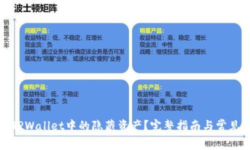 如何查询TPWallet中的隐藏资产?完整指南与常见问题解答