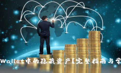如何查询TPWallet中的隐藏资产?完整指南与常见问题解答