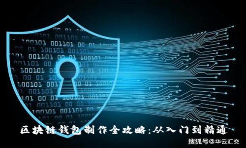 区块链钱包制作全攻略:从入门到精通