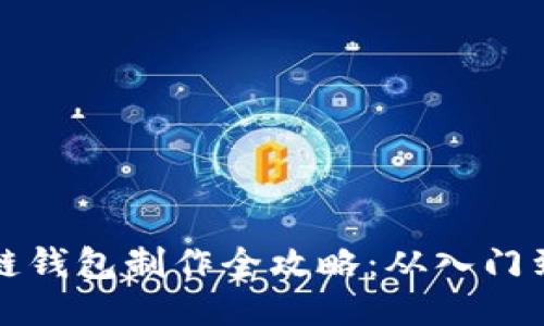 区块链钱包制作全攻略:从入门到精通
