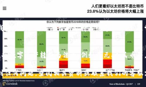    TP火币钱包如何将资产转移到其他交易所？ / 

 guanjianci  TP火币钱包, 转账, 交易所, 数字资产 /guanjianci 

在数字货币的交易生态中，用户经常需要在不同的交易所之间转移资金，以进行更灵活的交易或响应市场变化。TP火币钱包作为一个广泛使用的数字资产管理工具，很多用户都在询问过这个钱包是否支持将资产转移到其他交易所。本文将详细探讨这一主题，从技术细节到操作流程，并解答用户在转账过程中可能遇到的相关问题。

TP火币钱包简介
TP火币钱包是由火币集团推出的一款数字资产钱包，它支持多种主流数字货币的存储与交换。作为一个安全、便捷的数字钱包，TP火币钱包吸引了众多数字资产的拥护者。它不仅提供了资产管理的功能，还集成了快速的转账、交易、兑换功能，使用户能够方便、快捷地进行操作。

如何将TP火币钱包的资产转移到其他交易所
将TP火币钱包的资产转移到其他交易所的流程通常比较简单，用户需要遵循几个步骤。首先，用户需确保自己选择的交易所账户已开通且可以接受转入的数字货币。其次，用户需要获取目标交易所的充值地址。以下是具体步骤：
ol
    listrong登录TP火币钱包/strong：打开钱包应用，输入密码登录。/li
    listrong选择要转移的数字资产/strong：在钱包中找到你想要转移到其他交易所的数字资产。/li
    listrong获取目标交易所的充值地址/strong：打开你要转移资金的交易所，找到充值页面，复制相应的充值地址。/li
    listrong开始转账/strong：返回TP火币钱包，选择“转账”功能，将刚才获取的充值地址粘贴到指定位置，输入转账金额，然后确认转账。/li
    listrong检查转账状态/strong：转账完成后，用户可以在交易所查看到账情况，通常需要一定的确认时间。/li
/ol

可能遇到的挑战及解决方案
尽管转账的过程简单，但用户在实际操作中可能会面临一些困扰。例如，手续费问题、转账时间延迟等。以下详细分析这些挑战及其解决方案。

1. 手续费问题
在数字货币转账时，手续费是不可避免的。每种数字资产在转账时都会涉及到网络手续费，这个费用包括矿工费，即完成交易所需支付给矿工的费用。不同的数字货币，其转账费用差异较大。例如，比特币的转账手续费可能会较高，而某些山寨币的费用则会相对较低。
为了减少手续费，用户可以选择在网络繁忙时段以外的时间进行转账。这是因为在网络高峰期，矿工处理交易的竞争导致手续费上涨。用户还可以选择一些提供零手续费转账的交易所或平台，在进行资产转移时更加经济。

2. 转账时间延迟
转账的时间有时候会受多种因素影响，通常在几分钟到数小时不等。造成延迟的原因主要包括网络拥堵、手续费设置过低等。尤其是在比特币网络高峰期，发送的交易需要等待矿工的确认，才能完成转账。
为了缓解转账时间的担忧，用户可以提前检查所选数字货币的网络状态，以及设置合适的手续费。此外，用户还可以直接联系交易所的客服，询问转账进度，以便获得具体的反馈信息。

3. 地址错误或转账错误
转账到错误地址是一个严重的问题，它可能导致1:1的资产损失。因此，在进行转账时，用户必须仔细检查目标地址，确保完全正确。同时，还要注意，不同的数字货币间是不互通的，用户需要确保正在转移的资产类型与目标账户相符。
一个有效的防止错误地址的策略是在进行转账前，将小额资金发送到目标地址进行确认。如果小额转账顺利到账，则可以尝试他们的所有资产转移。

4. 安全性考虑
用户在转账过程中需要确保安全性，务必要通过官方渠道和官网进行操作。对于咨询或操作指南，可参考交易所的帮助中心，并定期更新自己的安全设置，包括使用二次验证和安全密码。
同时，建议用户不在公共网络环境下进行数字资产的转账，以减少资产被窃取的风险。继续保持良好的安全习惯，可以大大提高资产的安全性。

总结
TP火币钱包为用户提供了便捷的数字资产转账功能，通过正确的操作步骤，用户可以轻松地将资金转移到其他交易所。在转账过程中，注意手续费、转账时间、地址准确性以及安全性等因素，将有助于提升用户的使用体验。如果用户在操作过程中遇到任何困惑，建议查阅相关资料或联系交易所客服以获得即时帮助。

可能相关的问题
1. TP火币钱包转账需要多久时间？
转账时间是用户在操作过程中的一个重要考量项目。通常来说，转账完成的时间视网络情况及所选资产的类型而定。根据历史数据，例如比特币的转账通常需要确认6个区块，这大约需要10分钟到1小时，然而如果网络拥堵的话，可能会延迟更久。

对于其他如以太坊的转账，则通常较快，但也会受到网络状态的影响。在网络繁忙时，交易确认的时间会大大增加，因此转账完成的时间难以精确确定。

2. 充值地址可以更换吗？
充值地址一般是固定的，用户在选择某一交易所后生成的地址通常是在该账户内不会变动的。然而，在不同时间段进行充值时，一些交易所会为安全起见生成不同的充值地址。用户在进行转账时，可以随时在交易所的充值页面查看最新的充值地址，以确保准确性。

为了避免重复使用旧的充值地址导致的潜在问题，建议用户每次转账时尽量使用最新生成的充值地址，并保持一份记录以便日后校核。

3. 如果转账失败，怎么办？
如果用户在转账过程中遇到失败的情况，首先需要耐心等待，确认转账是否在处理之中。有时候网络延迟可能导致所需的交易时间增加。
如果经过一段时间转账依旧未能成功，用户需检查自己的钱包记录，以及目标地址是否正确。如果地址无误、资产未到达目标地址，用户可通过钱包应用或交易平台的支持系统寻求帮助，通常平台会提供详细的查询服务。

4. 可以用TP火币钱包进行法币交易吗？
TP火币钱包主要是用于数字资产管理，因此其本身并不支持直接的法币交易。然而，用户可以借助火币交易所或其它支持法币交易的相关平台，将数字资产转换为法币，例如美元、人民币等。在将数字资产利润转回到法币上时，用户需要关注兑换的汇率和相关手续费。

总结而言，把TP火币钱包里的资产转移到其他交易所是一个直观的过程，但用户需细心谨慎，遵循安全、有效的步骤完成转账。如果在操作中遇到任何问题，查阅相关资料或联系我们的客服支持将会是一个不错的选择。