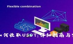 冷钱包如何收取USDT：详细