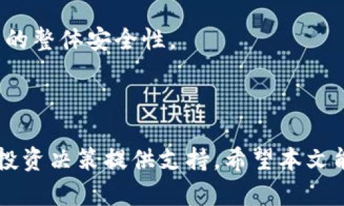    TPWallet币发行指南：如何了解TPWallet即将发行的加密货币  / 

 guanjianci  TPWallet, 加密货币, 数字资产, 资产管理  /guanjianci 

### TPWallet币发行概述

TPWallet是一个集成多种功能的加密货币钱包，其设计上旨在为用户提供便捷、安全的数字资产管理服务。随着加密货币市场的不断发展，TPWallet决定发行自己的代币（币），以便进一步增强用户体验，并为生态系统的其他部分提供支持。在本文中，我们将详细讨论TPWallet即将发行的币及其相关信息。

首先，了解TPWallet发行币的目的至关重要。该币的发行旨在为用户提供更多的选择和灵活性，增强平台的流动性，并激励用户参与各种活动，比如交易、质押和其他形式的互动。

此外，TPWallet将通过发行币来扩展其生态系统，这种扩展将包括与其他平台的合作，促进跨链交易和资产转移。

### TPWallet币的特点

在分析TPWallet即将发行的币时，我们需要关注几个关键特点。首先，这种币将采用先进的区块链技术，确保交易的安全性和隐私性。其次，TPWallet币将提供一些独特的功能，比如用户参与的收益分配机制，在用户质押和交易时将会获得奖励。

此外，TPWallet币还将支持多种用途，包括但不限于交易手续费的减免、平台内购买的折扣，以及在参与特定活动时获得额外奖励等。这将大大提高用户的参与度和留存率。

### 如何查看TPWallet币的发行信息？

用户在获取TPWallet币的相关信息时，可以通过以下几种方式进行了解：

1. **官方网站**：TPWallet的官方网站将提供关于币发行的最新信息，包括发行时间、总量、分配机制等。

2. **社交媒体**：TPWallet在各大社交媒体平台（如Twitter、Telegram、Discord等）的官方账号会定期更新关于代币发行的重要消息。

3. **加密货币新闻网站**：许多专注于加密货币的新闻网站会对TPWallet的币发行进行报道和分析，这些报道通常会包括市场分析和专家的见解。

4. **社区论坛**：参与TPWallet相关的社区论坛或Discord频道，用户可以与其他爱好者讨论关于币发行的信息，获取第一手资料。

### 相关问题

在了解TPWallet即将发行的币时，以下四个问题经常是用户关心的焦点。我们将一一深入探讨。

#### 问题一：TPWallet币的发行时间和数量是多少？

TPWallet币的发行时间及其数量是用户关注的重要信息。根据TPWallet官方的公告，预计在2024年第一季度正式发行该币。具体的发行日期会根据市场和法律环境的变化而有所调整，因此，用户应密切关注官方消息。

关于发行数量，TPWallet已决定在初始阶段发行总量为1亿枚TPWallet币。其中，30%将用于公募，20%将分配给团队，15%将提供给早期投资者，10%将用于币的研发及生态支持，25%将在未来的项目中作为奖励池。

上述分配机制旨在确保TPWallet币的价值，并在市场上推动其流通。

#### 问题二：TPWallet币的用途和价值如何？

TPWallet币的主要用途是作为交易手续费的折扣与平台内的虚拟物品购买。而且，用户在质押TPWallet币时，可以获得额外的收益和奖励。此外，未来TPWallet将计划推出更多基于TPWallet币的新功能，例如在特殊活动中的优先参与权等。

从投资角度来看，TPWallet币的价值将受到多种因素的影响，包括市场需求、整体加密市场的动态、TPWallet平台自身的发展等。由于TPWallet致力于不断提升其生态系统，因此可以预见TPWallet币在未来的进一步增长。

#### 问题三：如何参与TPWallet币的发行？

想要参与TPWallet币的发行，用户可以通过在TPWallet的官方网站上注册并完成身份验证来获得参与资格。随后，用户能通过多种支付方式对其进行投资，具体支付方式会在发行前披露。

此外，用户还可通过参与推广活动来获得TPWallet币的奖励。TPWallet将在社交媒体上发起推广活动，鼓励用户在其个人网络中传播TPWallet的消息。

对于持有TPWallet币的用户，参与质押和治理投票也是非常重要的。持币用户可在平台上进行代币质押，直接影响TPWallet的未来发展，并获得相应的利益回报。

#### 问题四：TPWallet的安全性如何保障？

在加密货币的世界中，安全性是用户最为关注的方面之一。TPWallet在其平台上采取了多种安全措施，以确保用户资产的安全。

首先，TPWallet钱包将采用多签名机制，这意味着需要多个密钥才能进行交易，显著提高安全性。其次，TPWallet的智能合约将经过严密的测试和审计，确保其不受攻击且运作正常。

此外，TPWallet也会不断更新其安全协议，以应对新的威胁。这是一项长期的过程，TPWallet会与专业的安全顾问和机构合作，提高其平台的整体安全性。

### 结语

随着TPWallet币的发行临近，各种信息的发布也愈加重要。通过这些信息，用户不仅能了解TPWallet币的特点和用途，同时也能为自己的投资决策提供支持。希望本文能为您在探讨TPWallet币的过程中提供帮助。如您还有其他问题，欢迎评论或向TPWallet官方提问。