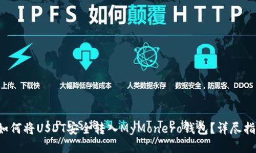 如何将USDT安全转入MyMonero钱包?详尽指南