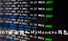  如何将USDT安全转入MyMon