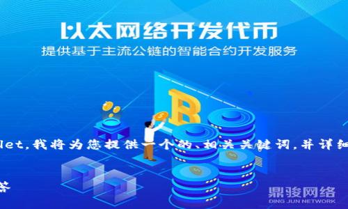 为了帮助您更好地了解如何在苹果手机上下载TPWallet,我将为您提供一个的、相关关键词,并详细介绍下载步骤,且围绕此主题添加相关问题进行解答。
苹果手机如何下载TPWallet:简单步骤与常见问题解答
