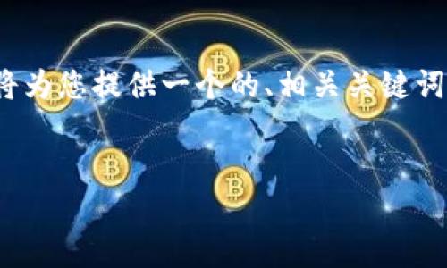 为了帮助您更好地了解如何在苹果手机上下载TPWallet,我将为您提供一个的、相关关键词,并详细介绍下载步骤,且围绕此主题添加相关问题进行解答。
苹果手机如何下载TPWallet:简单步骤与常见问题解答