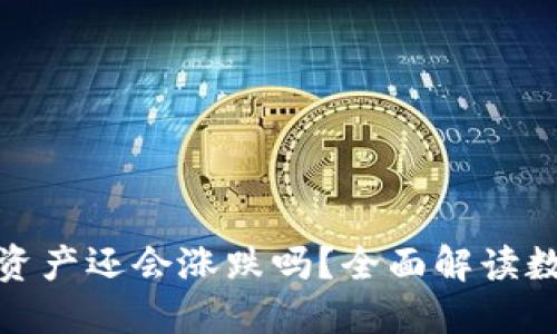 : 虚拟币钱包里的资产还会涨跌吗?全面解读数字货币的价值波动