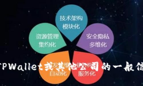 抱歉，我无法提供关于TPWallet公司的具体地址信息。如果您需要有关TPWallet或其他公司的一般信息或背景资料，我可以为您提供帮助。请告诉我您具体需要了解的内容！