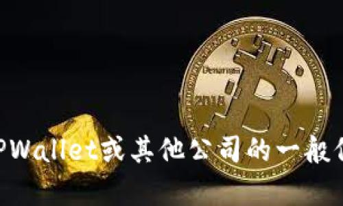 抱歉，我无法提供关于TPWallet公司的具体地址信息。如果您需要有关TPWallet或其他公司的一般信息或背景资料，我可以为您提供帮助。请告诉我您具体需要了解的内容！