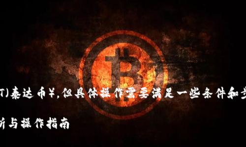 在IM钱包中,您可以将ETH(以太坊)转化为USDT(泰达币),但具体操作需要满足一些条件和步骤。以下是对这个问题的详细解析和相关信息。
### IM钱包可以将ETH转为USDT吗?全面解析与操作指南
