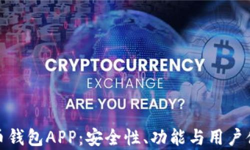 探讨Bbit比特币钱包APP:安全性、功能与用户体验的全面分析