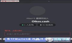 如何使用TPWallet进行游戏体