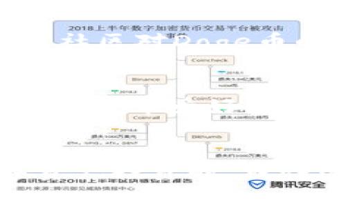 如何购买TPWallet中的Doge币：详细步骤与注意事项

TPWallet, Doge币, 数字货币, 加密投资/guanjianci

一、什么是TPWallet?
TPWallet是一款多功能的数字货币钱包，旨在为用户提供安全、高效的资产管理体验。它不仅支持多种加密货币的存储与转账，还有助于用户方便地进行数字资产的交易。TPWallet具有用户友好的界面以及强大的功能，使得用户在管理资产时倍感轻松。除了基础的钱包功能，TPWallet还集成了去中心化交易所（DEX）和其他有用的功能，帮助用户在加密货币领域中进行交易和投资。

二、Doge币简介
Doge币是一种互联网迷因的产物，最初是用于作为小费的数字货币。它因其幽默的狗狗形象而广受欢迎。虽然一开始的市值并不高，但近年来Doge币的价值大幅上涨，吸引了大量投资者的关注。其社区活动和影响力不断增强，同时Doge币的使用范围也逐步扩大。无论是用于网络购物、慈善活动，还是作为投资工具，Doge币都已成为一项重要的数字资产。

三、如何在TPWallet购买Doge币
在TPWallet中购买Doge币的步骤相对简单，以下是详细步骤。

h41. 下载并安装TPWallet/h4
首先，你需要在手机应用商店（如App Store或Google Play）中搜索“TPWallet”并下载。安装完成后，打开应用并创建一个新钱包。如果你已经有钱包，可以选择导入钱包。

h42. 注册与设置/h4
在创建新钱包时，请妥善保存助记词。这是找回钱包的唯一途径。设置好应用密码与生物识别（如指纹）后，可以进行进一步操作.

h43. 充值/h4
在购买Doge币之前，你需要在TPWallet中为你的账户充值。你可以选择通过银行转账、信用卡、或者其他数字资产充值。一旦充值完成，你将会看到你的账户余额可用。

h44. 选择交易对/h4
在TPWallet的交易页面，可以选择想要交易的币种。在搜索框中输入“Doge”，找到对应的交易对，比如“USDT/Doge”或者“ETH/Doge”。

h45. 下单购买/h4
根据当前的市场价格，选择“买入”并输入你希望购买的Doge币数量。确认信息无误后，点击“确认交易”。交易完成后，你将会在TPWallet的钱包中看到你购买的Doge币。

h46. 提币或资产管理/h4
购买完成后，你可以选择将Doge币保存在TPWallet中，或者提币到其他钱包进行长期投资。在资产管理上，TPWallet的界面简便易用，让用户随时掌握资产动态。

四、购买Doge币的注意事项
在购买Doge币时，用户需注意以下几点：
ul
li确保使用官方应用，以避免钓鱼网站和恶意软件。/li
li保持账户的安全，定期更改密码并妥善保管助记词。/li
li了解Doge币的市场动态，避免盲目投资。/li
li根据自己的风险承受能力分配投资资金，确保不影响生活标准。/li
/ul

五、常见问题解答

h4问题1: TPWallet的安全性如何?/h4
TPWallet在安全性方面采取了多种措施以确保用户的资产安全。首先，它采用了高级加密技术来保护用户数据。此外，TPWallet支持生物识别功能，如指纹和面部识别，提高了账户安全性。此外，TPWallet还允许用户自行管理私钥，使得用户掌控自己的资产。在使用TPWallet时，用户应确保使用强密码，并定期更新密码，有助于进一步增强钱包的安全性。

h4问题2: Doge币的价格波动性大吗?/h4
转向Doge币的价格波动性，Doge币的价格相对比特币等成熟投资品种要波动得厉害。其中的原因在于Doge币仍然是一个相对年轻的市场，市场需求和公众兴趣对其价格影响更为显著。此外，各类社交媒体和名人的影响力也可能导致价格的剧烈波动，例如某个名人通过推特提及Doge币，便能在短时间内引发交易量的激增。因此，对于投资者而言，了解Doge币的市场动态是非常重要的，以便抓住交易机会。

h4问题3: 如何判断Doge币是否值得投资?/h4
判断Doge币是否值得投资时，需综合考虑多种因素。首先要研究Doge币的技术背景、团队构成和发展路线图。其次，需查看市场上的交易量、价格走势，以及Doge币在实际应用中的接受程度。再者，关注社区对Doge币的支持与发展意愿，可以从其社交媒体活跃度和社区活动获得一定的参考。最后，投资者应理性分析自己的风险承受能力，制定合理的投资策略。

h4问题4: TPWallet是否支持其他数字货币?/h4
TPWallet并不仅仅局限于支持Doge币，它支持市面上数百种数字货币，包括主流的比特币（BTC）、以太坊（ETH）、瑞波币（XRP）等，让用户能够集中管理多种资产。此多功能的特性使得TPWallet成为数字货币爱好者的一款理想工具。用户可以在TPWallet中自定义交易对，便捷地进行币种兑换与资产管理。为了更好地了解TPWallet所支持的其他数字货币，用户可前往TPWallet官方网站查看最新的支持币种列表。

结论
通过本文的介绍，相信大家对如何在TPWallet中购买Doge币有了更深入的了解。随着数字货币市场的不断发展，Doge币作为其中一项有趣的资产，可能会在未来继续吸引投资者的关注。在进行数字资产投资时，理性选择合适的钱包及资产配置策略，做好风险控制，才能实现长期的收益。
