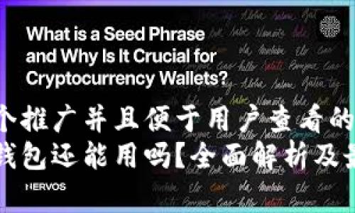 思考一个推广并且便于用户查看的优秀  
以太坊钱包还能用吗？全面解析及最新动态