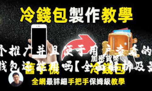 思考一个推广并且便于用户查看的优秀  
以太坊钱包还能用吗？全面解析及最新动态