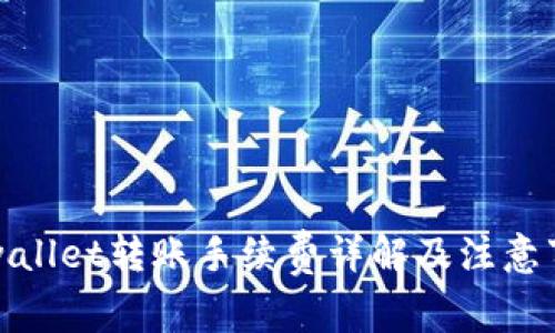 tpwallet转账手续费详解及注意事项