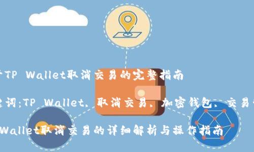 关于TP Wallet取消交易的完整指南
关键词:TP Wallet, 取消交易, 加密钱包, 交易管理
TP Wallet取消交易的详细解析与操作指南