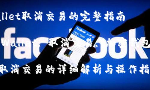 关于TP Wallet取消交易的完整指南
关键词:TP Wallet, 取消交易, 加密钱包, 交易管理
TP Wallet取消交易的详细解析与操作指南