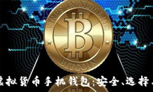 全面解析虚拟货币手机钱包:安全、选择与使用指南
