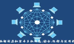   全面解析虚拟货币手机钱