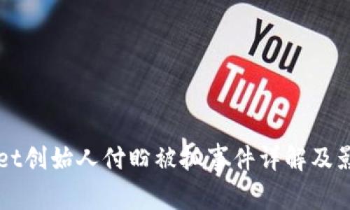 TPWallet创始人付盼被抓事件详解及影响分析