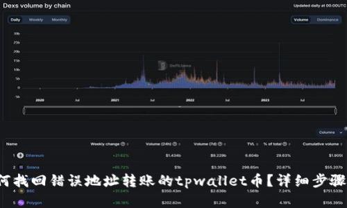 如何找回错误地址转账的tpwallet币?详细步骤解析