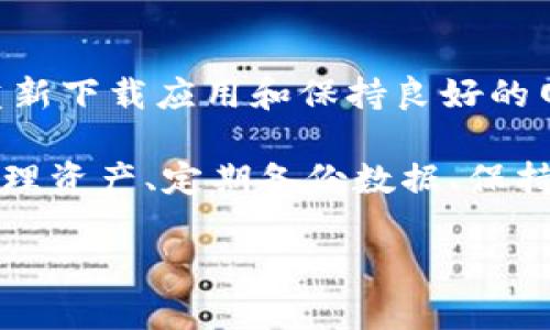 解决TPWallet签名错误的方法与步骤
TPWallet, 签名错误, 问题解决, 钱包使用/guanjianci

TPWallet签名错误的常见原因与解决方案
TPWallet作为一款流行的数字货币钱包，用户经常会遇到各种问题，其中签名错误是较为常见的一个。这种错误可能会导致用户无法完成交易，从而影响资产安全与交易体验。了解TPWallet签名错误出现的原因，有助于快速找到解决方案。

首先，签名错误通常与用户的私钥或助记词不匹配有关。TPWallet使用私钥生成签名，如果用户使用了错误的私钥，就无法正确进行交易签名，进而导致签名错误。确保使用正确的私钥是解决此问题的第一步。可以通过验证私钥的正确性，或者重新导入钱包来解决。

其次，TPWallet在更新版本后，可能会存在与旧版本不兼容的情况。在这种情况下，用户可能需要更新其TPWallet应用程序，确保其使用的是最新版本。在Play商店或Apple Store中检查更新，下载并安装最新版本的TPWallet，可以减少此类错误的发生。

最后，网络连接不稳定也可能导致TPWallet无法正确完成签名。在进行交易时，请确保您的网络连接良好，避免在高延迟或不稳定的网络环境中操作。您可以尝试切换网络，或在网络条件较好的环境中再次进行操作。

如何确认TPWallet私钥与助记词的正确性
确认TPWallet的私钥或助记词是否正确是解决签名错误的重要步骤。首先，用户需要备份好助记词，并避免将其暴露给他人。在TPWallet中，助记词是恢复钱包和管理资金的关键。

确认助记词是否正确的方法有几种。用户可以尝试使用助记词重新导入TPWallet，确保顺利生成相应的地址。如果可以成功导入且地址一致，则说明助记词是正确的。其次，可以通过第三方工具验证助记词的有效性，如通过一些公认的助记词生成器进行对比。这将有助于检查助记词或私钥的正确性。

对于新用户来说，在选择私钥和助记词的时候，可以考虑使用更复杂的方法生成，如结合随机数生成器，这将增强安全性并减小出错的概率。务必记住，确保私钥和助记词的安全性是保护数字资产的首要任务。

重新下载TPWallet解决签名错误的有效性
当用户在TPWallet遇到无法解决的签名错误时，重新下载和安装应用程序通常会是一个有效的方法。这是因为软件的故障和损坏有时会导致签名错误，特别是在升级之前的版本存在问题时。

重新下载TPWallet时，用户应始终从官方渠道获取应用程序，例如Google Play商店或Apple App Store，以确保下载的是官方正版软件。下载安装后，用户需要小心地导入其助记词或私钥，以便恢复钱包。

在成功重新安装TPWallet后，用户应该测试功能的正常性，尝试进行小额交易以确认一切工作正常。如果一切运行顺利，就可以放心使用该钱包进行更大金额的交易。

网络连接对TPWallet签名的影响以及解决办法
网络连接的稳定性直接影响到TPWallet的签名过程。交易过程需要与区块链进行互动，如果网络不稳定，可能导致交易未能顺利进行，从而出现签名错误。因此，在使用TPWallet时，稳定的网络连接是十分重要的。

用户可以使用一些工具检验网络连接的稳定性，例如Ping工具，检测到丢包率过高或延迟过大时，应及时更换网络。Wi-Fi信号弱时，可以尝试靠近路由器，或选择更强信号的Wi-Fi网络。如果使用移动数据，确保信号强度良好，网络流量充足。

此外，为了防止网络问题引发的交易失败，用户在操作时可以选择较为闲暇的时段进行交易以避免网络拥堵。在大流量时段（如晚上高峰期），可能会面临更大的网络延迟和不稳定性。

可能遇到的相关问题及解决方案
在使用TPWallet时，除了签名错误，用户还可能会遇到其他与钱包使用相关的问题，如密码丢失、资产丢失、二次验证等。以下是对此类问题的详细介绍及其解决方案。

问题一：TPWallet密码丢失如何找回？
密码是访问TPWallet的主要手段之一，若丢失密码，用户将无法访问其钱包。最好的方法是使用助记词进行恢复。在创建钱包时，TPWallet会提供一组助记词，这是恢复钱包的一种有效方式。

若用户忘记了密码，但仍保留助记词，可以通过TPWallet的“导入钱包”功能，将助记词重新导入，从而重设密码并恢复钱包。如果用户未能妥善保管助记词，那么找回密码就非常困难，用户将不得不放弃钱包中的资产。

为了防止将来再次发生类似问题，建议用户将助记词和密码妥善保管，并备份在安全的地方。有条件的情况下，可以考虑使用密码管理器，帮助管理和保存密码信息。

问题二：TPWallet中的资产误删如何处理？
误删资产是许多数字货币用户可能遇到的状况，尤其是在不熟悉TPWallet操作的用户中更为常见。若用户误删了某个资产，首先请不要慌张。在TPWallet中，用户的所有资产信息都保存在区块链上，误删的资产在一定情况下可能可以恢复。

用户在TPWallet中查找其交易历史记录，确认之前的交易信息和金额，重新向链上查询，重建自己的账户信息。若用户误删的是某个代币，可以尝试在TPWallet中手动添加此类代币的合约地址，从区块链中重新获取相关资产信息。

未来避开此类错误的最佳方式是对钱包里的所有数字资产保持清晰了解。定期备份钱包信息，帮助管理资产，避免因操作不当而造成的经济损失。

问题三：二次验证未通过的解决办法
许多数字货币钱包都增加了二次验证的功能，以提升资产安全性。如果用户在TPWallet中遇到二次验证未通过的情况，可以从以下几个方面进行排查。

首先，确保输入的二次验证信息（如短信验证码、谷歌验证器验证码）是正确的。若用户未能收到短信验证码或邮箱验证链接，应检查网络信号或邮件是否延迟，必要时可请求重新发送验证码。

其次，确保TPWallet的时间设置正确。二次验证器通常依赖于系统时间。如果手机或设备的时间设置不正确，生成的验证码将无法通过验证。用户可以手动调整设备时间，选择自动获取网络时间。

最后，如果上述操作均无效，考虑与TPWallet客服支持取得联系。提供详细的信息，例如交易时间、交易金额以及错误信息，或许能获取更多指导和帮助。

问题四：TPWallet更新后打不开怎么办？
软件更新后无法打开TPWallet是个不常见但可能发生的问题。首先，用户可以尝试重启设备并重新打开TPWallet，结束其他占用内存的后台应用程序，释放资源。

若仍然无效，可以尝试卸载并重新安装TPWallet。在卸载之前，请务必备份助记词或私钥，确保不失去任何资产。卸载后，前往官方渠道下载并安装最新版本的TPWallet，通常可以解决兼容性问题。

此外，确保设备的操作系统符合TPWallet的最低要求，定期更新操作系统以获得最佳使用体验。若用户的设备配置较低，则可能会导致TPWallet出现运行问题。

总结
在使用TPWallet的过程中，出现签名错误是一个常见但可以解决的问题。通过了解签名错误的原因，确认助记词与私钥的正确性，以及重新下载应用和保持良好的网络连接，用户能够有效地解决这一问题。

同时，用户在使用TPWallet时，应该关注密码、资产误删、二次验证和应用更新等其他可能遇到的问题，以及对应的解决方案。通过科学管理资产、定期备份数据、保持对钱包操作的熟练，用户将能够有效保护自己的数字资产安全，顺畅使用TPWallet进行交易。

希望以上内容能帮助用户更好地理解和解决TPWallet签名错误的问题，让数字货币的使用更加便捷和安全！