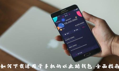 如何下载适用于手机的以太坊钱包:全面指南