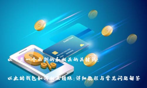 以下是一个示例的和相关的关键词：


以太坊钱包如何相互转账：详细教程与常见问题解答