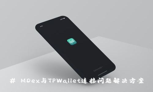 # MDex与TPWallet连接问题解决方案