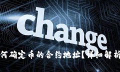 tpwallet如何确定币的合约地