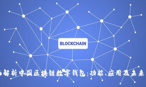 全面解析中国区块链数字钱包:功能、应用及未来展望