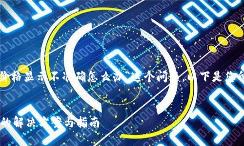 温馨提示：关于“tpwallet价格显示不准确怎么办”这个问题，以下是您所需的、关键词和详细内容。


tpwallet价格显示不准确的解决方案与指南