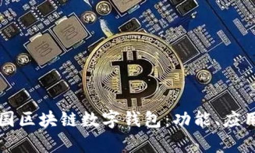 全面解析中国区块链数字钱包:功能、应用及未来展望