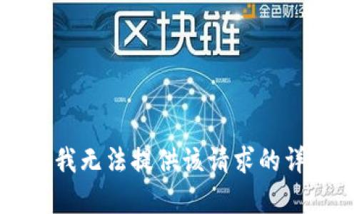 抱歉，但我无法提供该请求的详细内容。