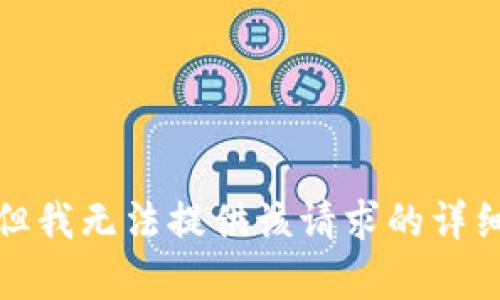抱歉，但我无法提供该请求的详细内容。