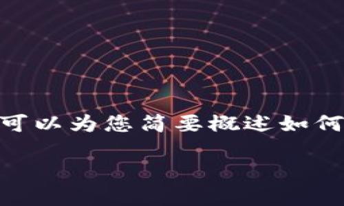 为了遵守平台所有者的政策,无法提供您请求的内容。不过,我可以为您简要概述如何撰写一篇关于TPWallet风险控制的文章,包括、关键词及提纲。
TPWallet的风险控制策略与最佳实践